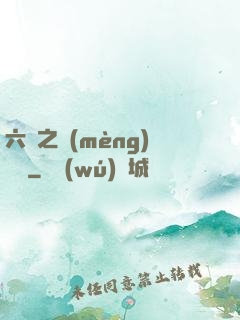 六跡之夢(mèng)魘宮