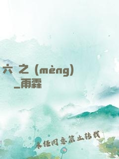 六跡之夢(mèng)魘宮