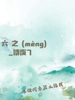 六跡之夢(mèng)魘宮
