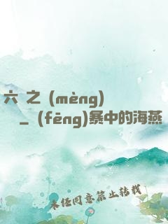 六跡之夢(mèng)魘宮