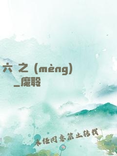 六跡之夢(mèng)魘宮