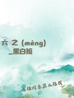 六跡之夢(mèng)魘宮
