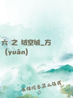 六跡之夢域空城