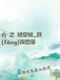 六跡之夢域空城