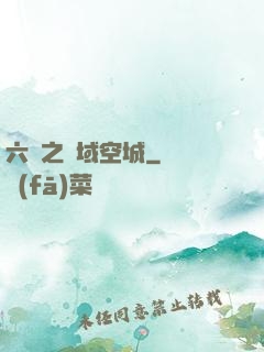 六跡之夢域空城