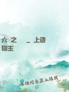 六跡之夢魘宮