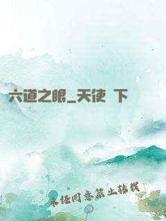 六道之眼