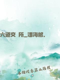 六道交換所