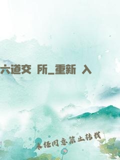 六道交換所