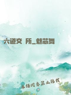 六道交換所