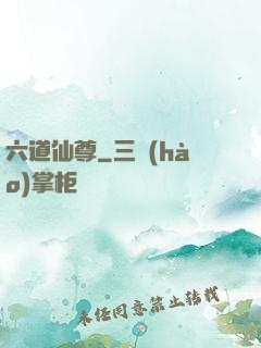 六道仙尊