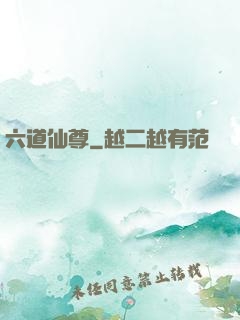 六道仙尊