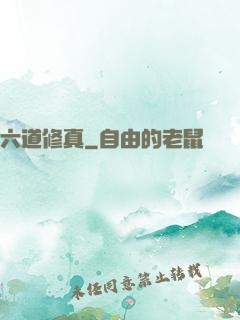 六道修真