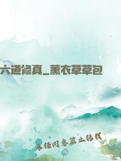 六道修真