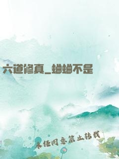 六道修真