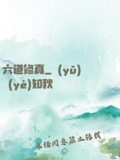 六道修真