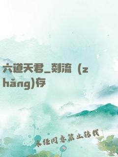 六道天君