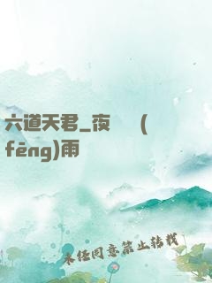 六道天君