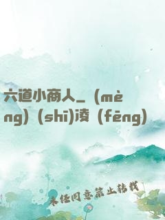 六道小商人