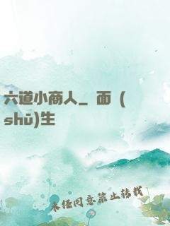 六道小商人