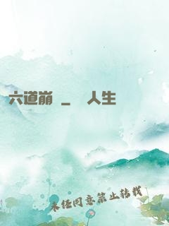 六道崩壞