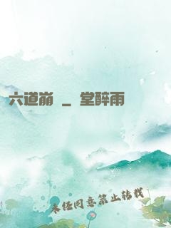 六道崩壞
