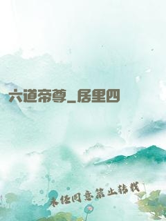 六道帝尊