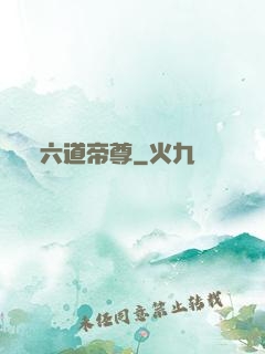 六道帝尊