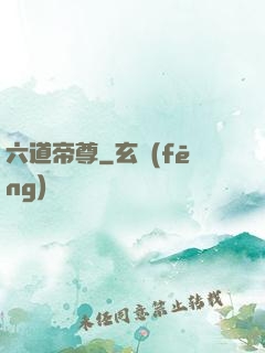 六道帝尊