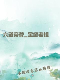 六道帝尊