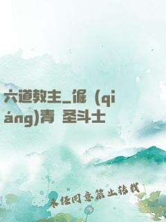 六道教主