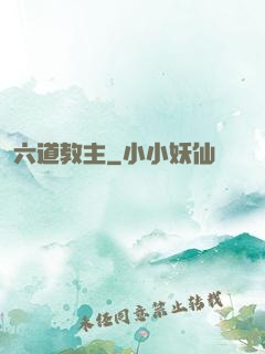 六道教主
