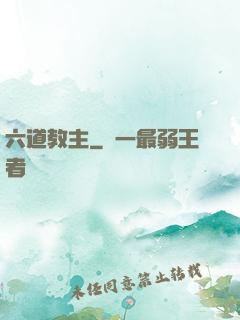 六道教主