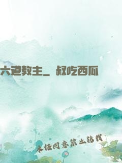 六道教主