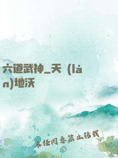 六道武神