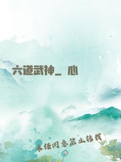 六道武神