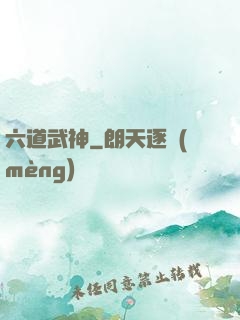 六道武神