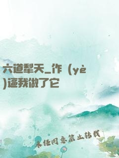 六道犁天
