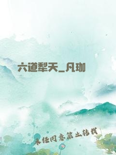 六道犁天