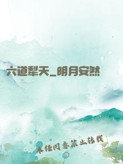 六道犁天