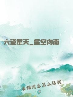 六道犁天