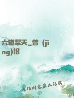 六道犁天