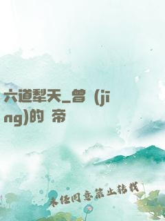 六道犁天