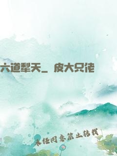 六道犁天