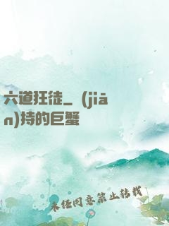 六道狂徒