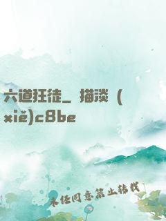 六道狂徒