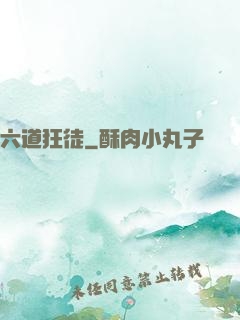 六道狂徒