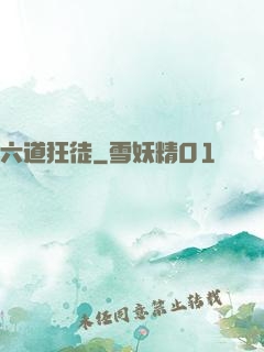 六道狂徒
