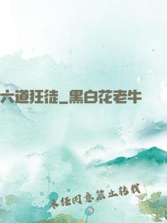 六道狂徒