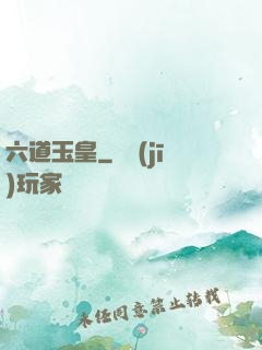 六道玉皇